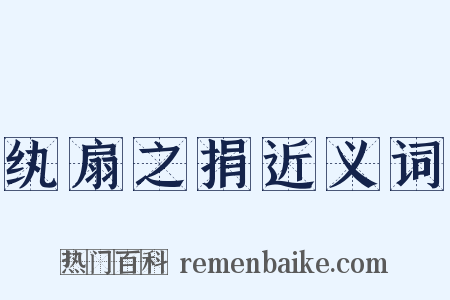 纨扇之捐近义词是什么意思的图片